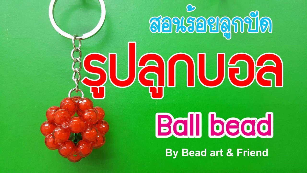 DIY Bead:สอนร้อยลูกปัดลูกบอล #ballbead : How to ball beads Tutorial #eazybead