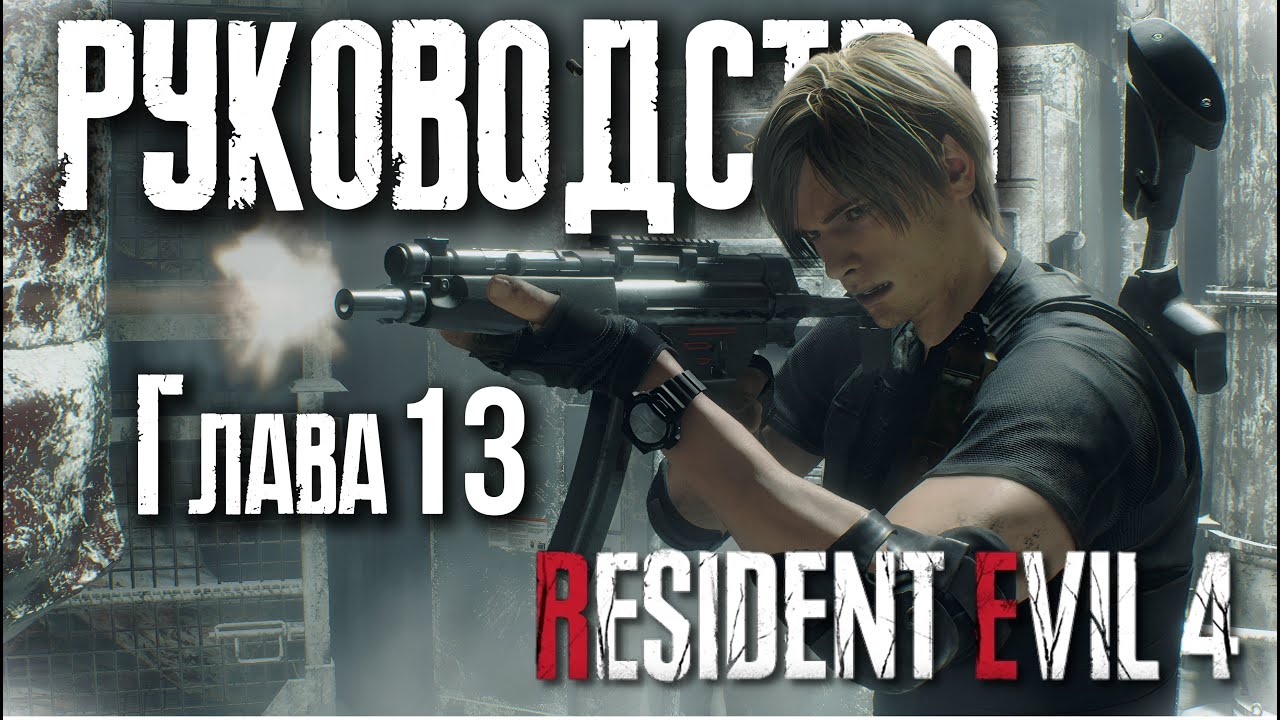 Глава 13 | Руководство по Resident Evil 4 Remake | ГАЙД #14