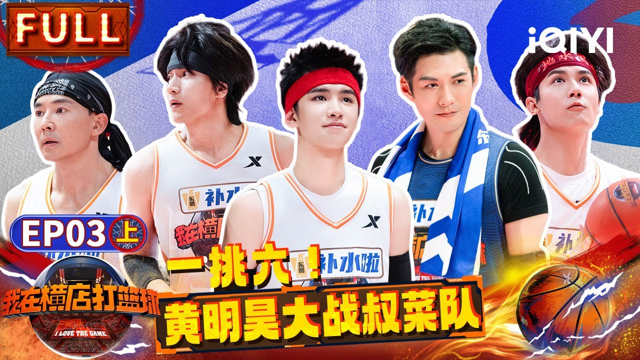 【🏀Multi Sub】黄明昊一根手指力战六人 言承旭蓝正龙台偶男神重聚  ​​​| 我在横店打篮球 EP3上 | I Love the Game | iQIYI精选