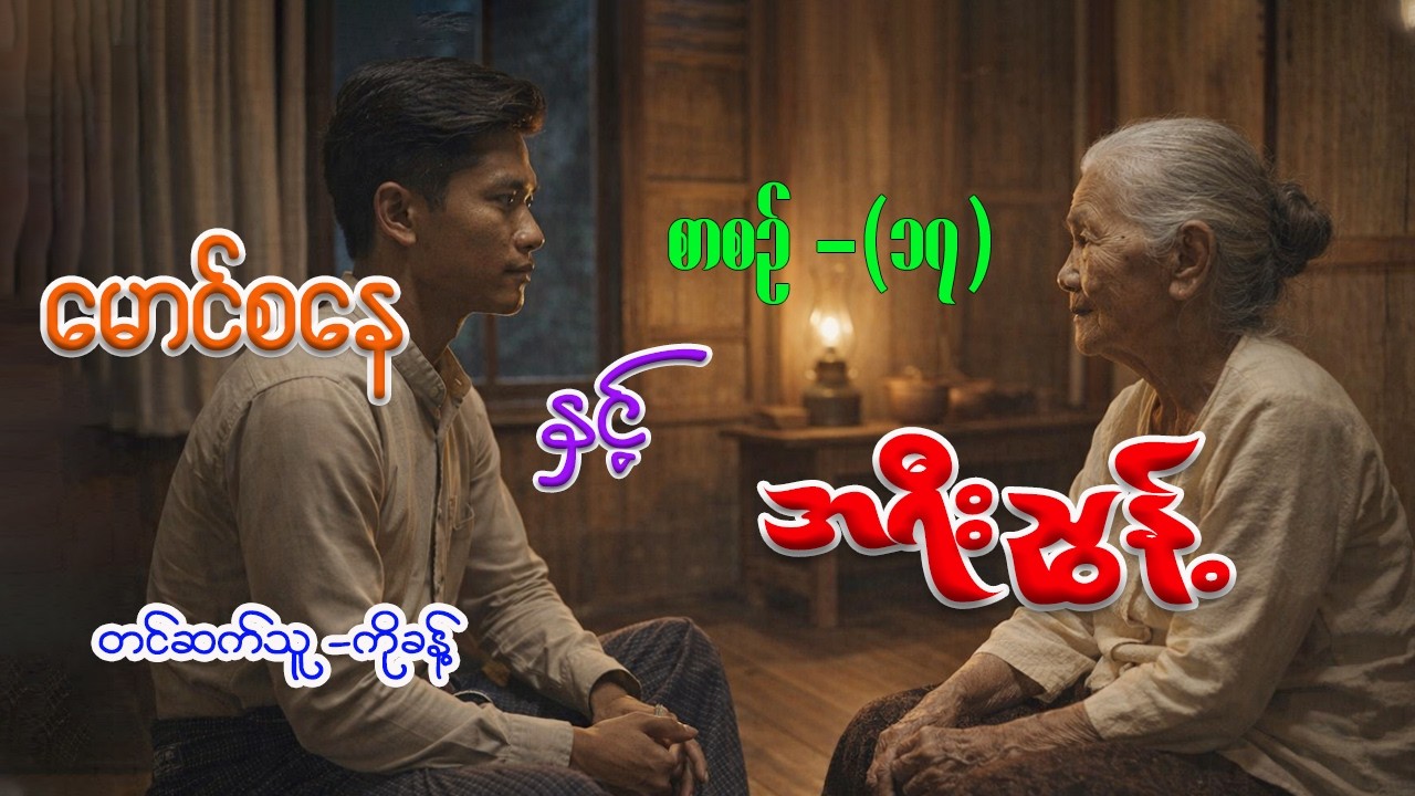 မောင်စနေနှင့်အရီးညွန့် (စာစဉ်-၁၇) #စနေ #ကိုခန့် #horror