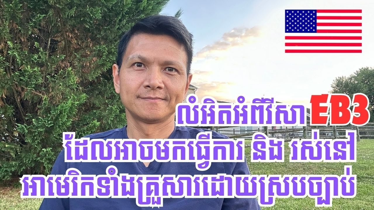 Episode 259: លំអិតអំពីវីសា EB3 ដែលបងប្អូនអាចមកធ្វើការ និង រស់នៅសហរដ្ឋអាមេរិកទាំងគ្រួសារដោយស្របច្បាប់