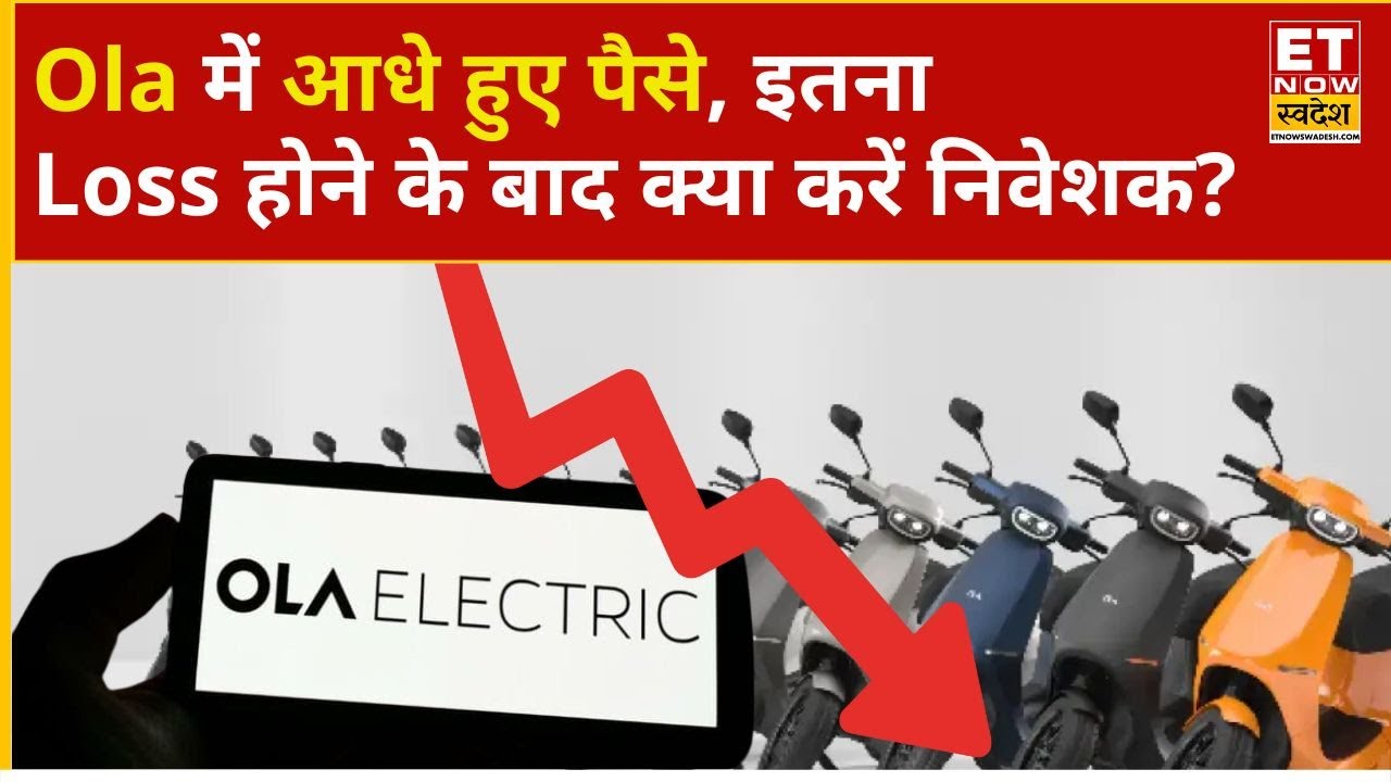 Ola Electric Share: OLA में ₹70 की खरीदारी, इतना बड़ा नुकसान अब क्या करें निवेशक? | Business News