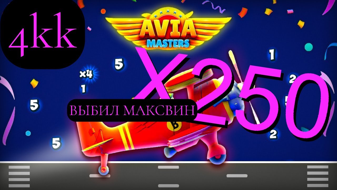 AVIA MASTERS | ВЫБИЛ МАКСВИН | ЗАНОС НЕДЕЛИ | X250 НА ПОСАДКЕ | АВИАМАСТЕРС | MAX WIN
