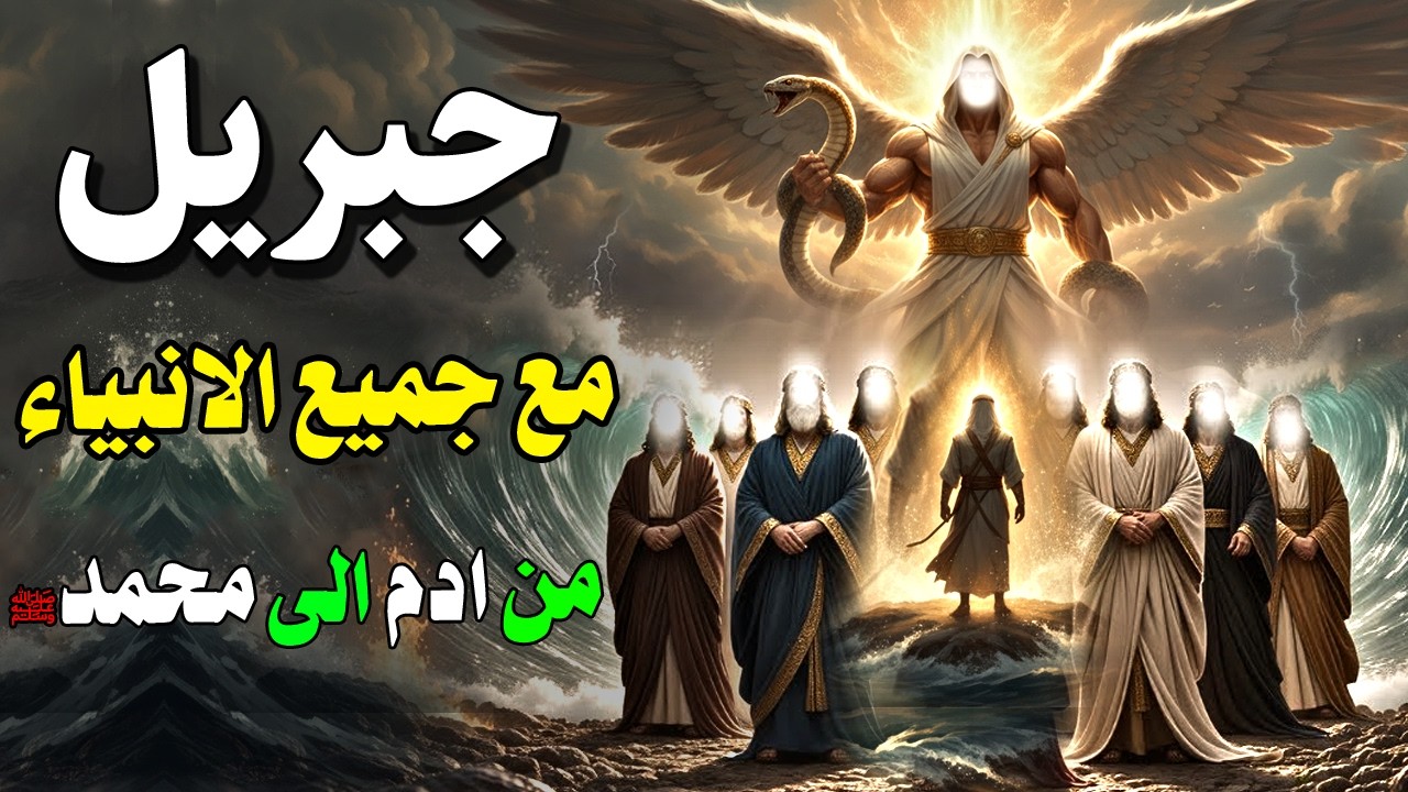 قصص الانبياء : قصة سيدنا جبريل مع الانبياء بالترتيب الصحيح من آدم إلى محمد ، وماذا فعل مع كل نبي ؟!