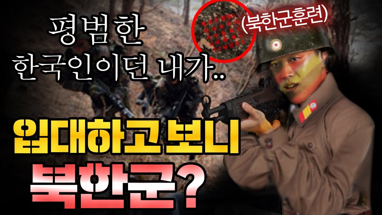 한국군으로 입대했지만 북한군인 부대가 있다? (ft. KCTC)
