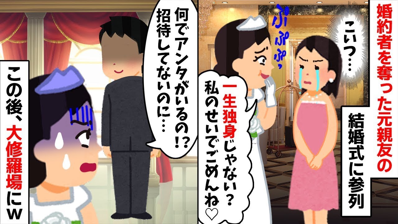 【2chスカッと】略奪女の結婚式に「ある大物」を連れて参列した結果ｗ→新婦の悪行が全暴露され披露宴が即中止の【大修羅場】へ！【泥棒猫】に下された【因果応報】な末路ｗ