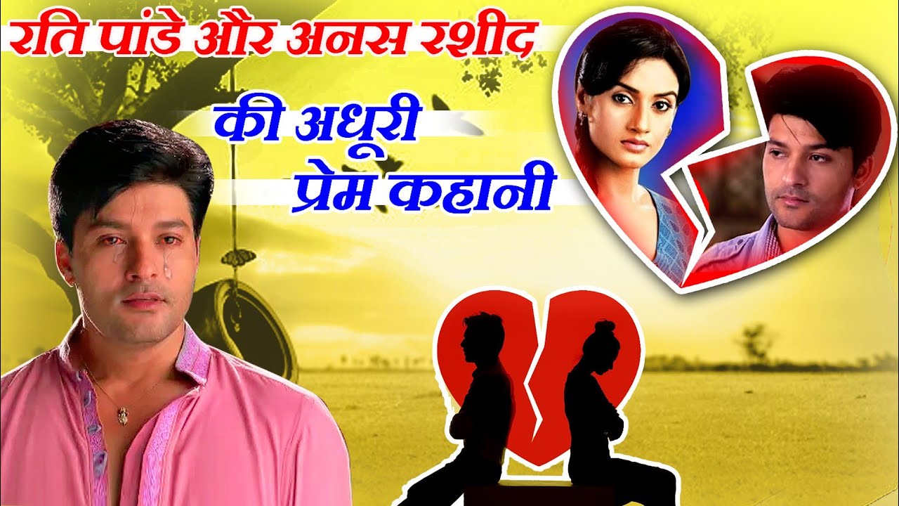 अनस रशीद और रति पांडे की अधूरी प्रेम कहानी। anas Rashid and Rati Pandey love story and breakup story