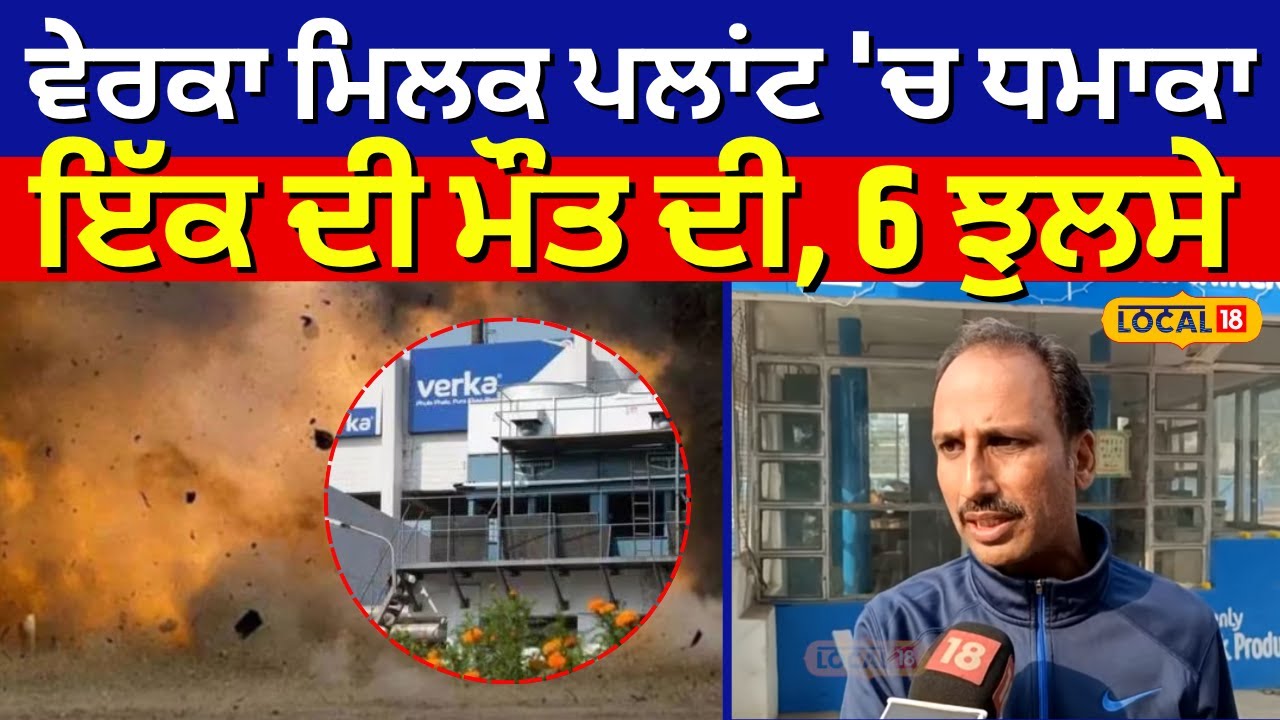 Ludhiana News |ਵੇਰਕਾ ਮਿਲਕ ਪਲਾਂਟ 'ਚ ਧਮਾਕਾ, ਇੱਕ ਦੀ ਮੌਤ ਦੀ, 6  ਝੁਲਸੇ | Verka Milk Plant Blast #local18