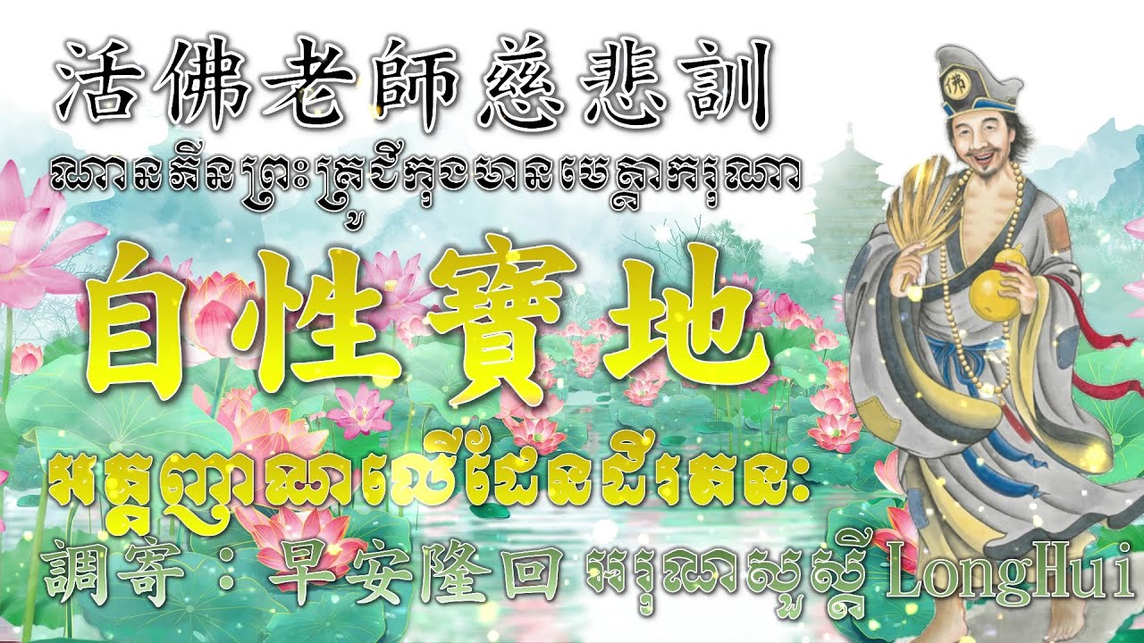 南屏濟顛慈悲訓 語寄：自性寶地  調寄：早安隆回【道歌 善歌】