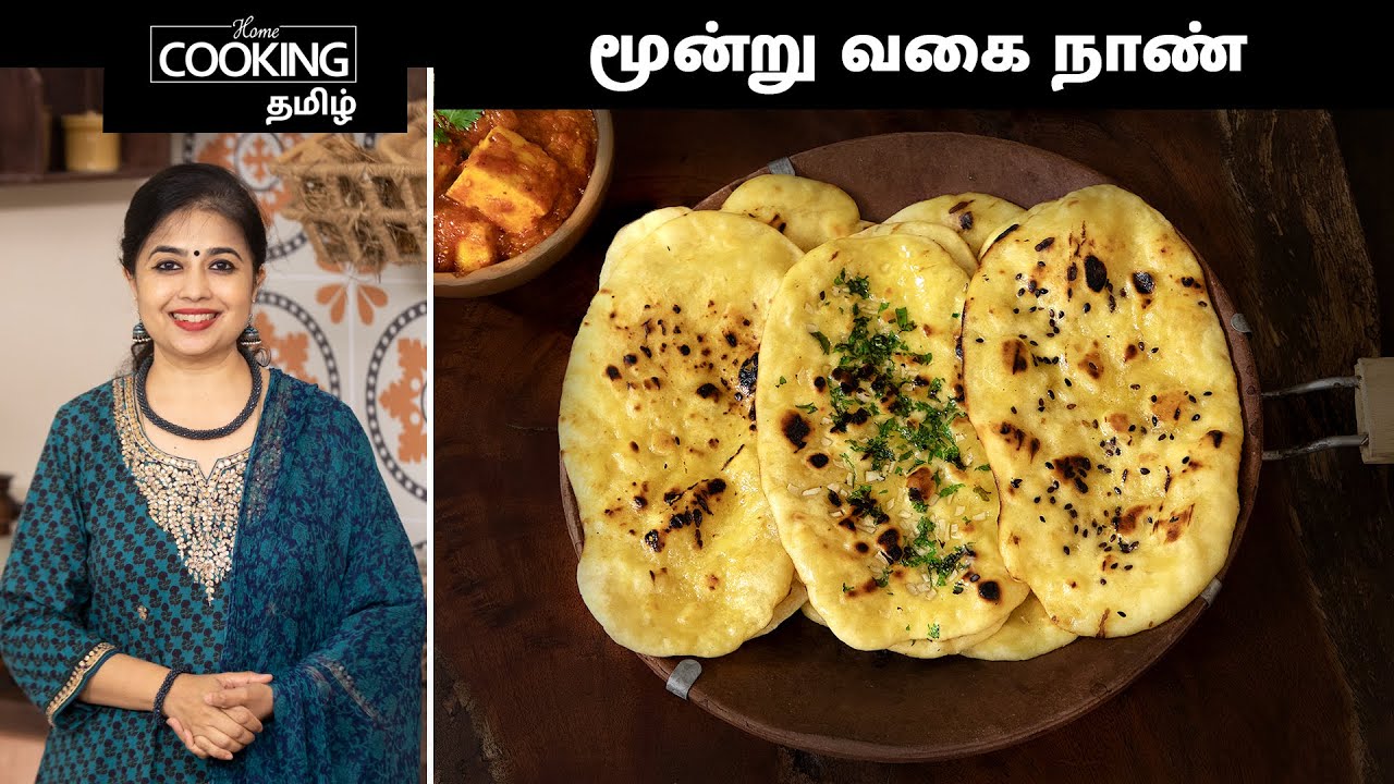 மூன்று வகை நாண் | Naan 3 Ways | Garlic Naan | Butter Naan | Sesame Naan | Naan Recipe | Roti Recipe