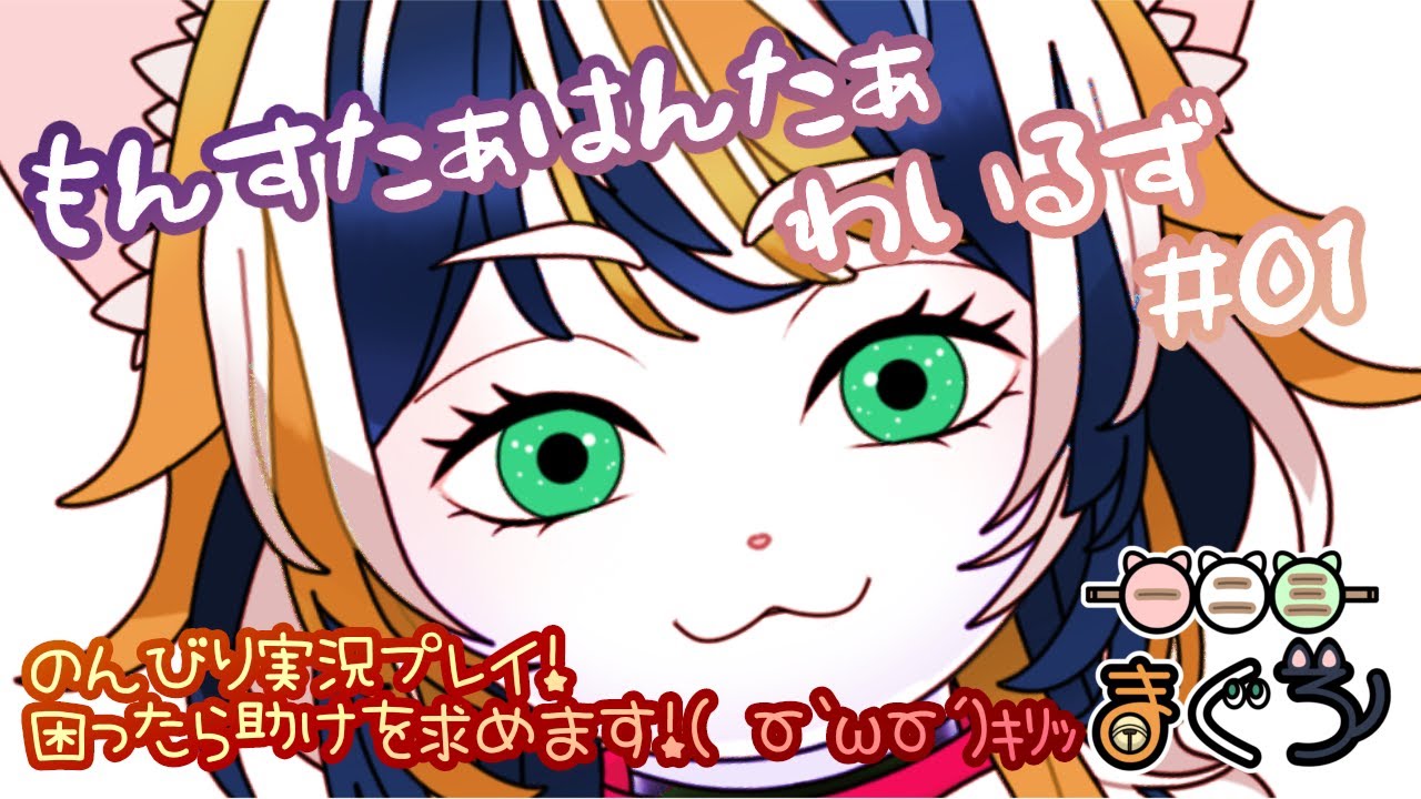 一二三まぐろ😸🐟　モンスターハンターワイルズ　実況プレイ　Part1