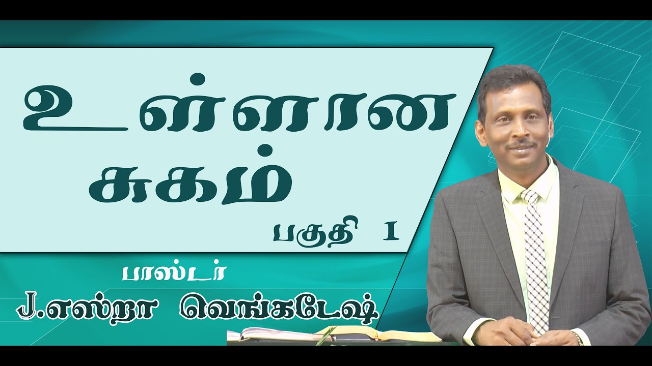 Inner Healing #01 உள்ளான சுகம் #01  AFT Tamil Christian Message