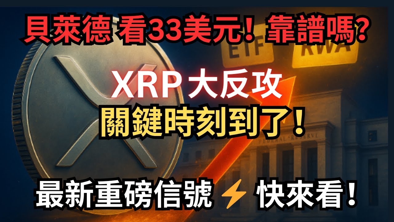 【XRP年底大反攻！】被罵是騙局！BlackRock卻喊33美元！美聯儲放信號＋囤幣公司上市＋RWA藍海｜爆發點就在年底？