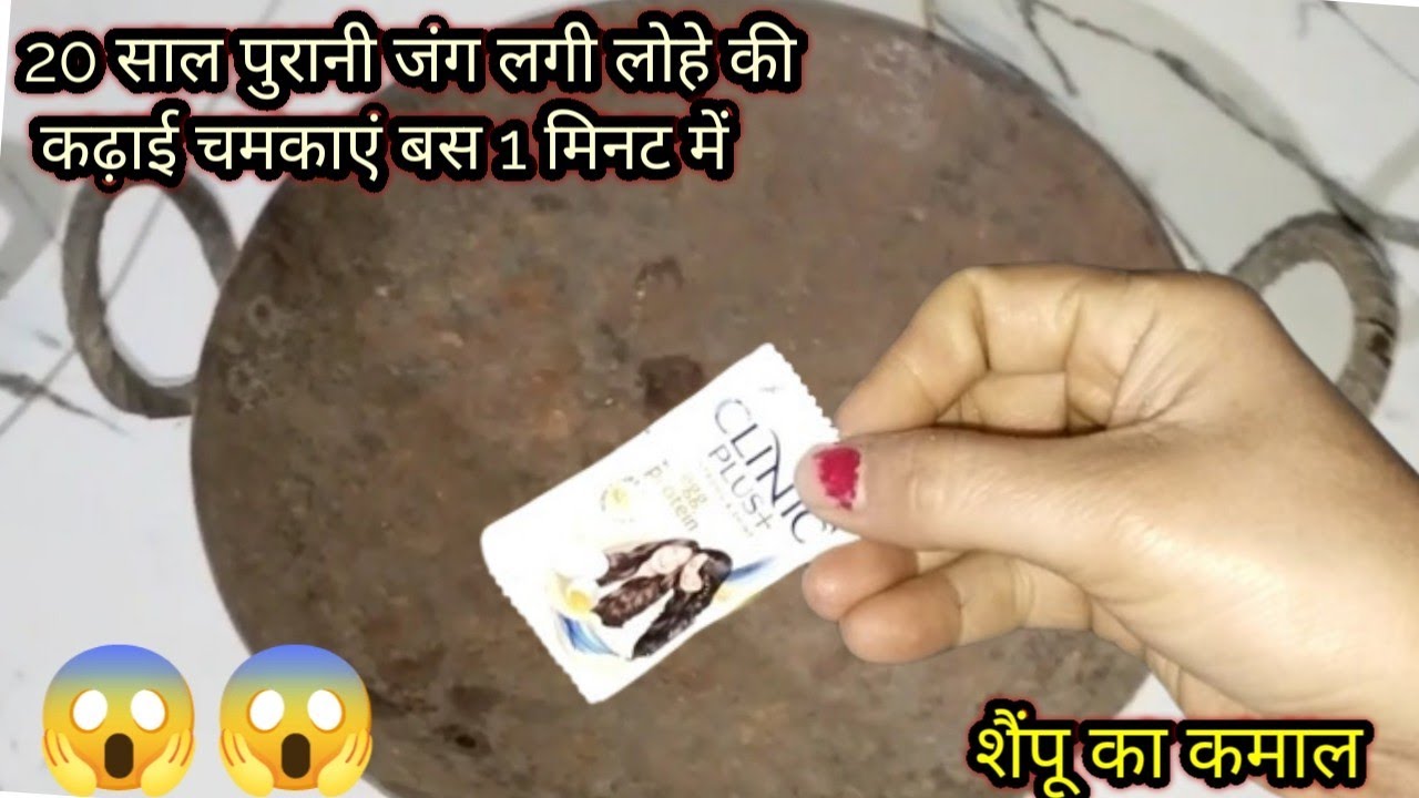 20 साल पुरानी लोहे की जंग लगी कढ़ाई चमकाएं बस 2 मिनट में बिना मेहनत बिना किसी खर्चे के