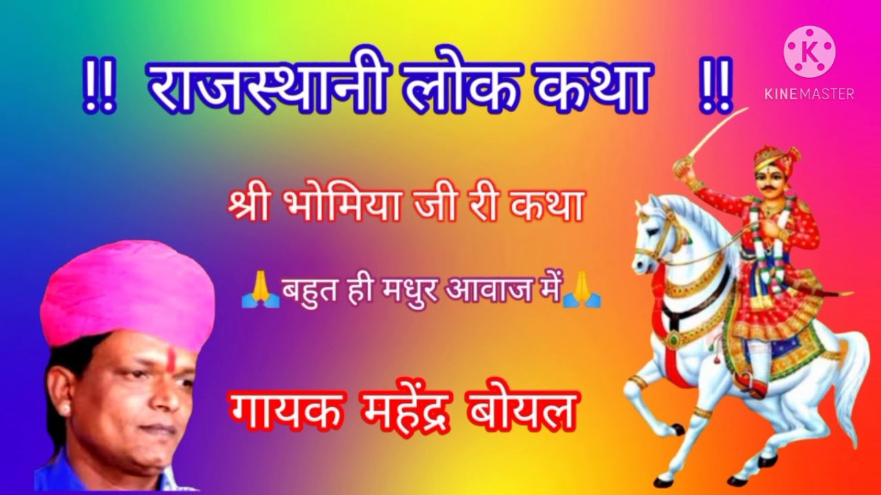 भोमियाजी महाराज की कथा   गायक  महेंद्र जी बोयल बहुत ही मधुर आवाज में !!