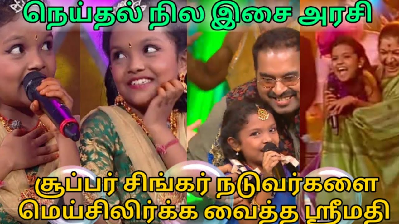 நடுவர்களை மெய்சிலிர்க்க வைத்த #சுப்பார் #சிங்கர் #ஸ்ரீமதி யாரடி நீ மோகினி கூறடி என் கண்மணி .