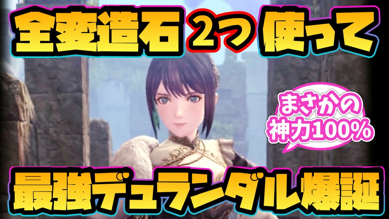 【ウィズダフネ】全変造石を2個使って最強デュランダルを作成した結果！