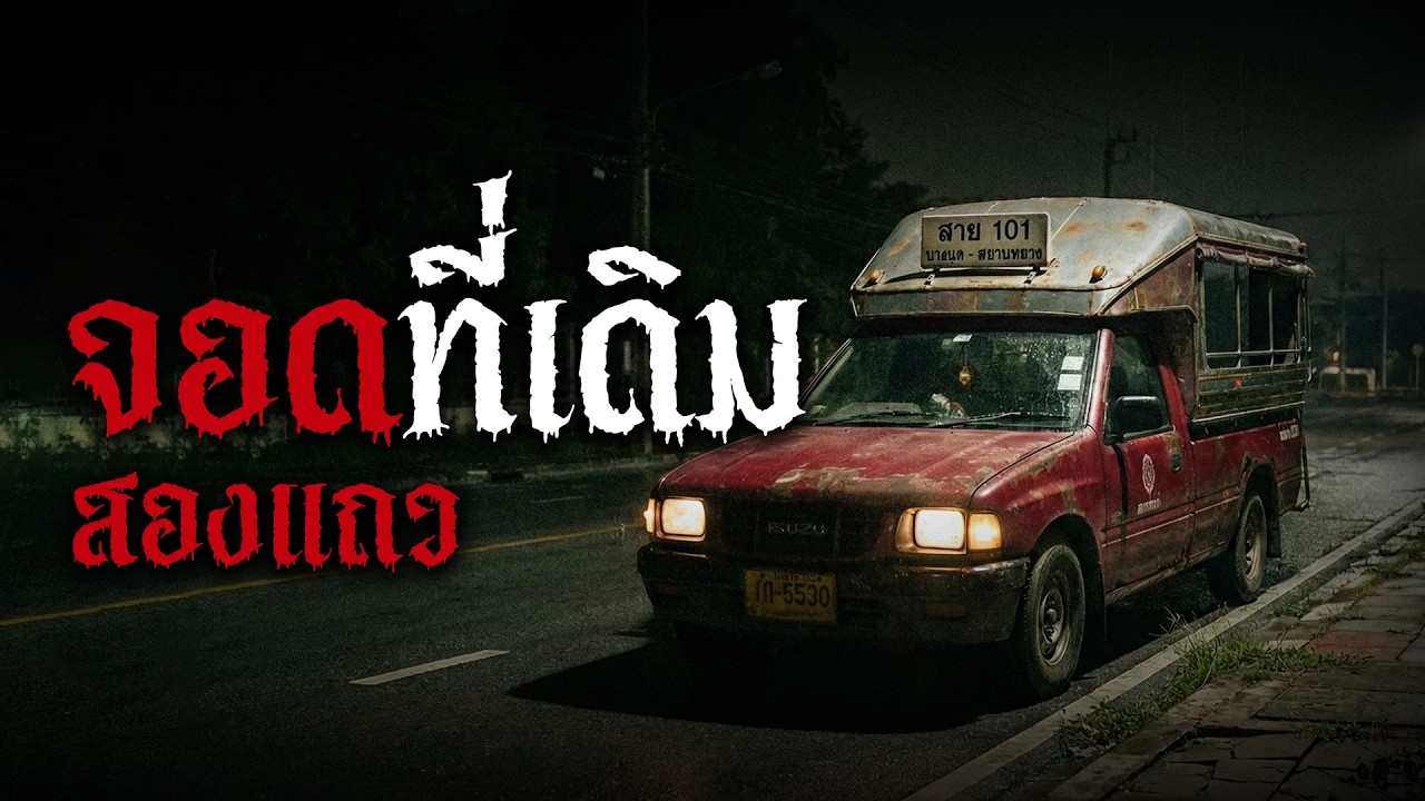 รถสองแถวผีสิง! ประสบการณ์เฉียดตายกะดึกย่านสมุทรปราการ | ตำนานหลอน