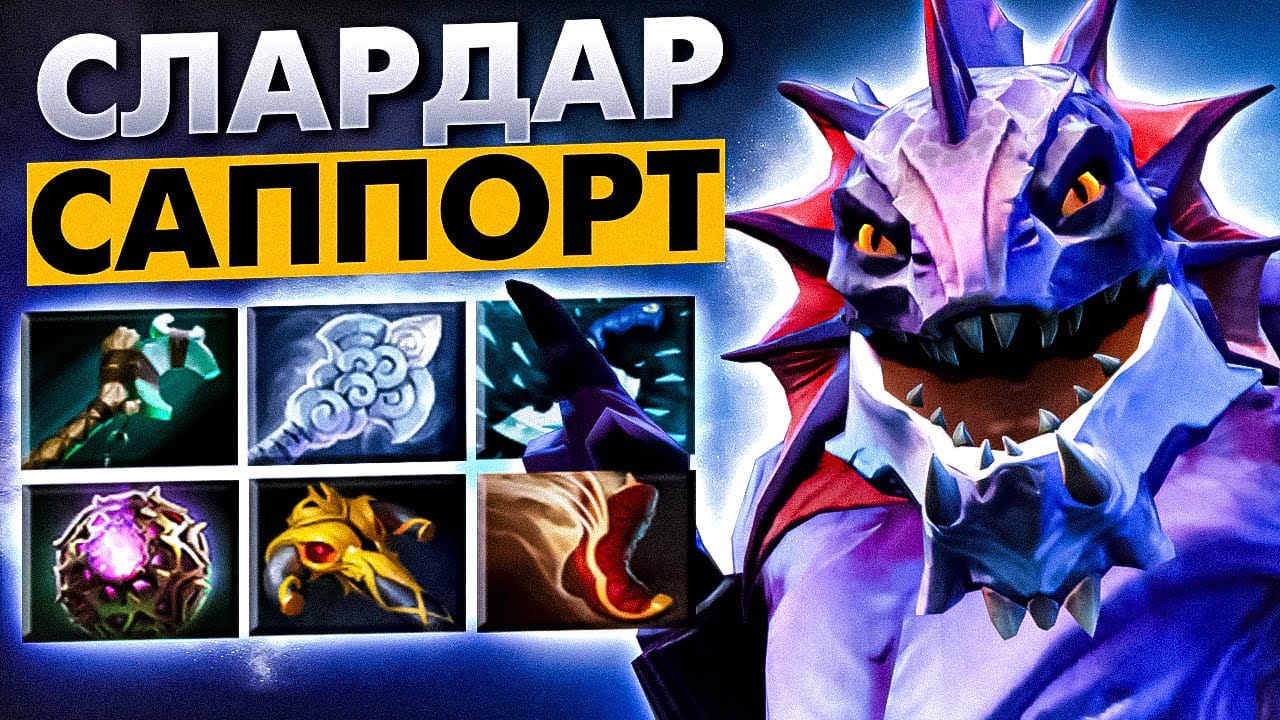 ГАЙД НА САППОРТА СЕЛЁДКУ