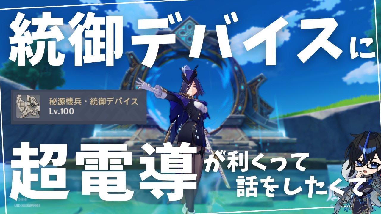 【原神】　螺旋更新　またまた登場した統御デバイスに超電導が実は有効ということを話したくて　の回　～配信環境が新しくなりました～　初見さん・質問相談歓迎　#原神 #genshinimpact