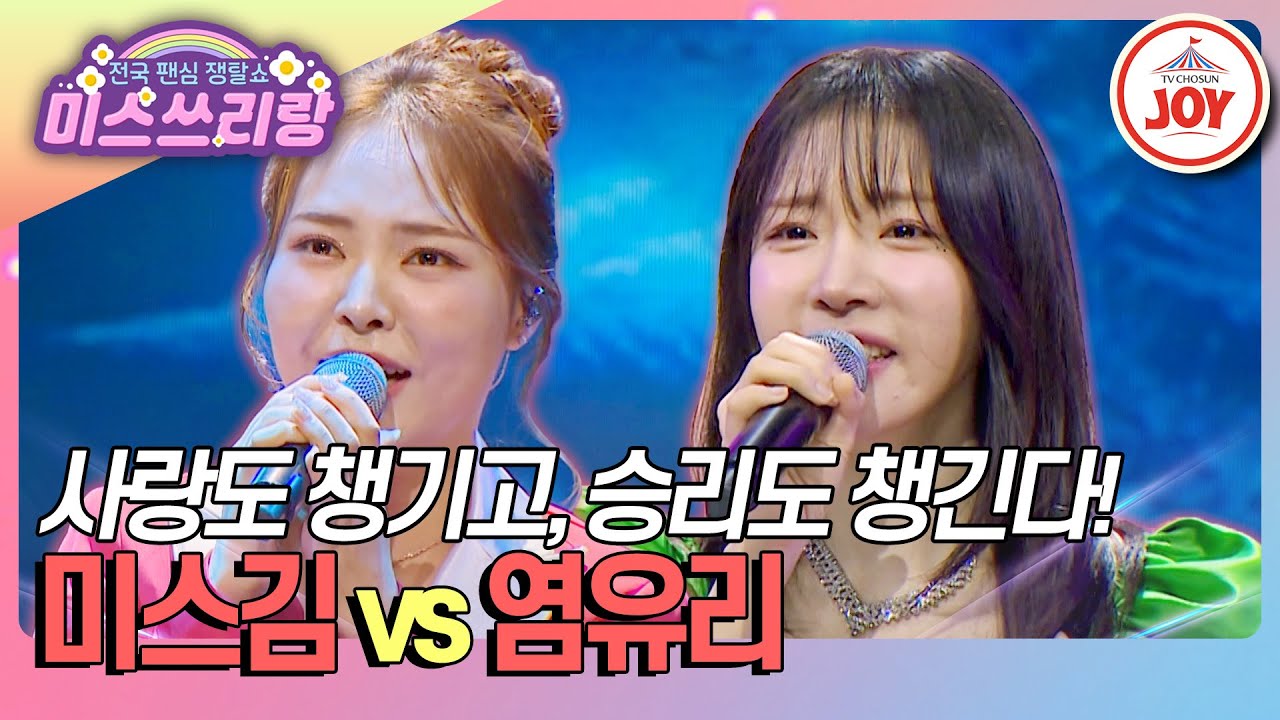 [#미스쓰리랑] 미스김, 결국엔 좌천되다?! 이 사건의 내막은? 미스김 '비에 젖은 터미널' vs 염유리 '그 다음은 나도 몰라요'♪ (TV CHOSUN 241113 방송)