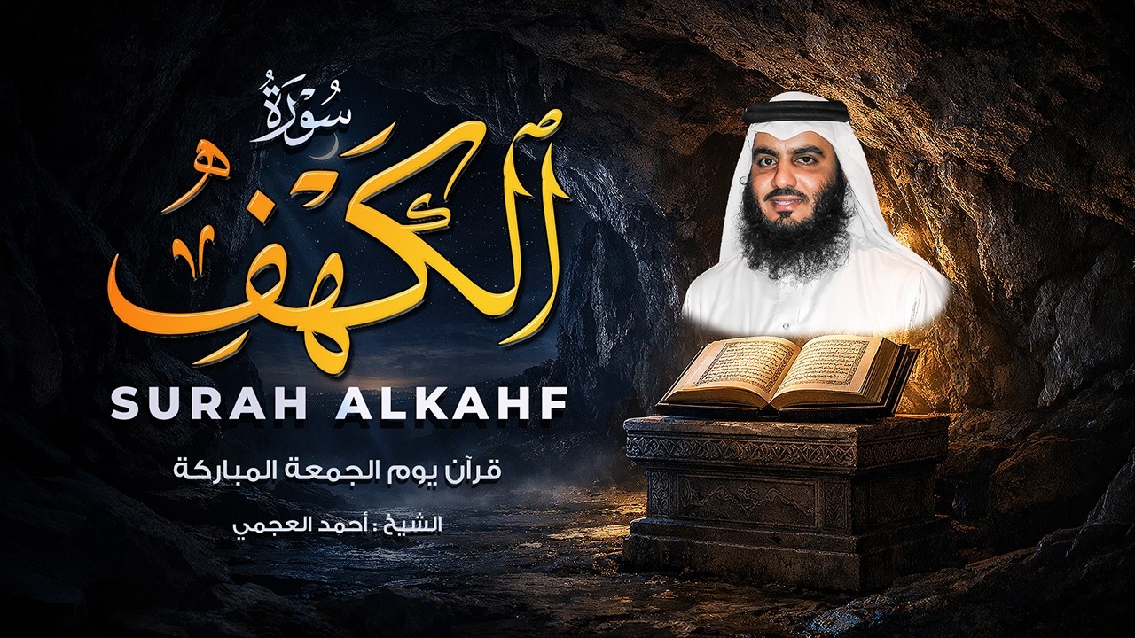 سبحان من وهبه هذا الصوت | سورة الكهف تلاوة خاشعة ليوم الجمعة للشيخ العجمي💖 surah alkahf