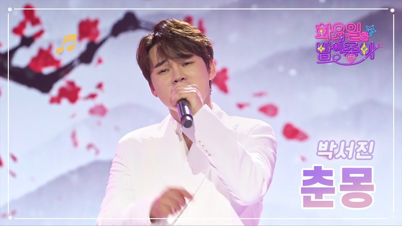 【클린버전】  박서진 - 춘몽 ❤화요일은 밤이 좋아 61화 ❤ TV CHOSUN 230321 방송