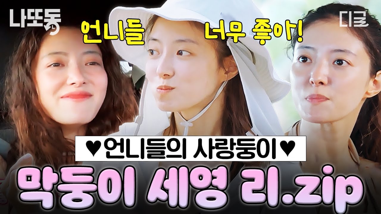 [#텐트밖은유럽로맨틱이탈리아] 언니들의 사랑을, UNLOCK💘 의욕 백점! 허당미 만점! 귀염 뽀짝 막내 이세영 모음 | #나중에또볼동영상