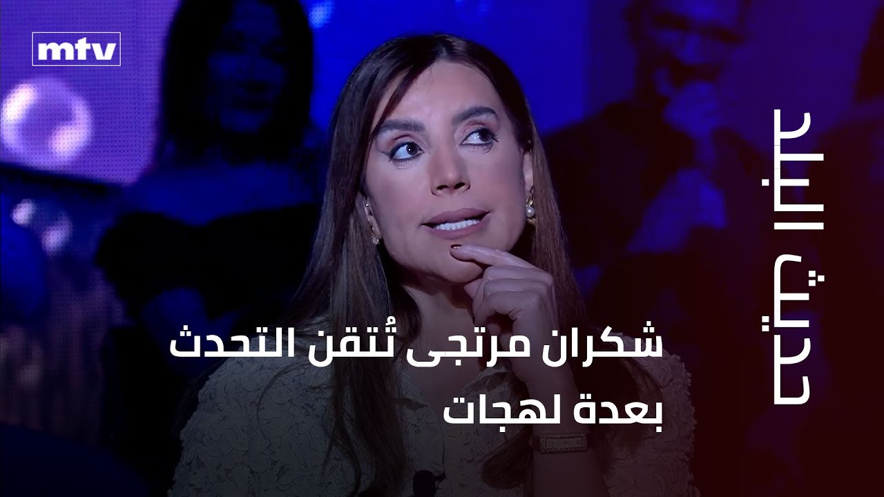 شكران مرتجى تتحدث باللهجات المصرية واللبنانية والخليجية..