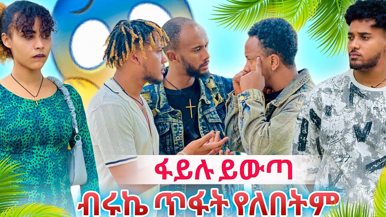 🍀ፋይሉ ይውጣ ብሩክ ጥፋት የለበትም😱