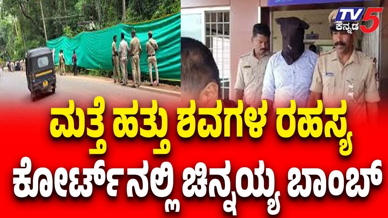 Dharmasthala Case | Netravati | Chinnayya | ಮತ್ತೆ ಹತ್ತು ಶವಗಳ ರಹಸ್ಯಕೋರ್ಟ್ ನಲ್ಲಿ ಚಿನ್ನಯ್ಯ ಬಾಂಬ್