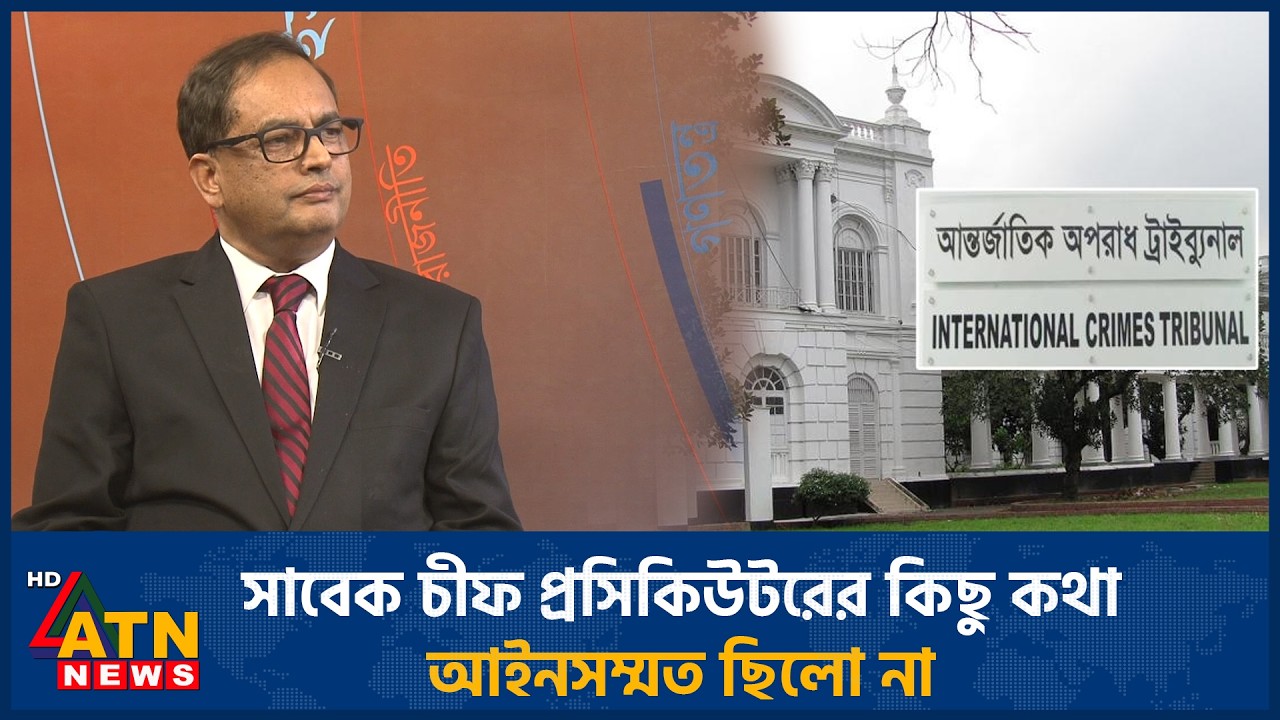 সাবেক চীফ প্রসিকিউটরের কিছু কথা আইনসম্মত ছিলো না | Talk Show | ATN News