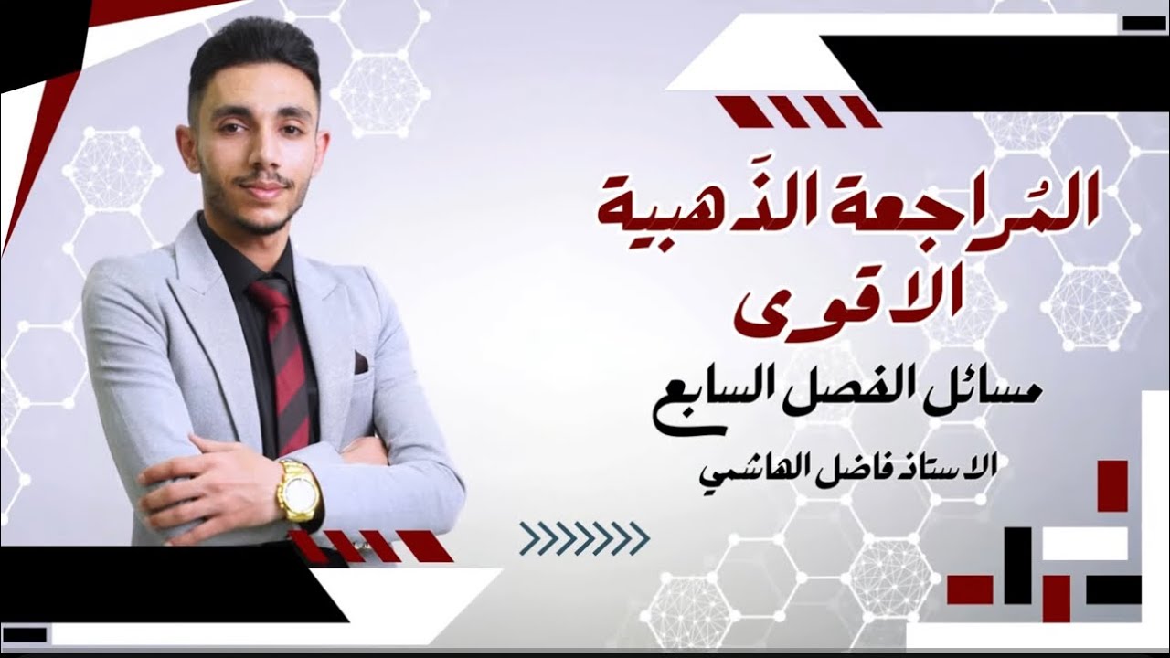 المراجعه الذهبيه الفصل السابع المحاضره الاخيره