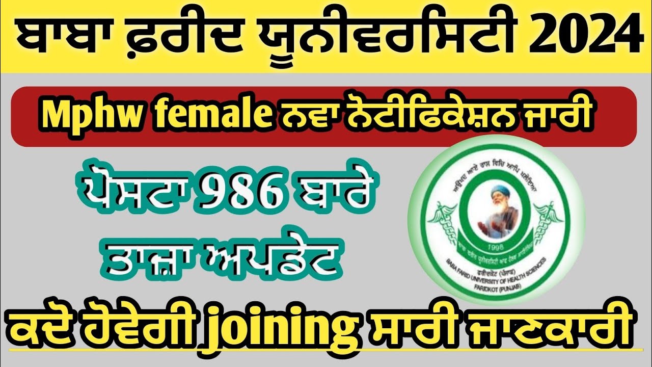 ਮਲਟੀਪਰਪਜ ਹੈਲਥ ਵਰਕਰ 986 ਪੋਸਟਾਂ ਅਪਡੇਟ || mphw female new update 2024