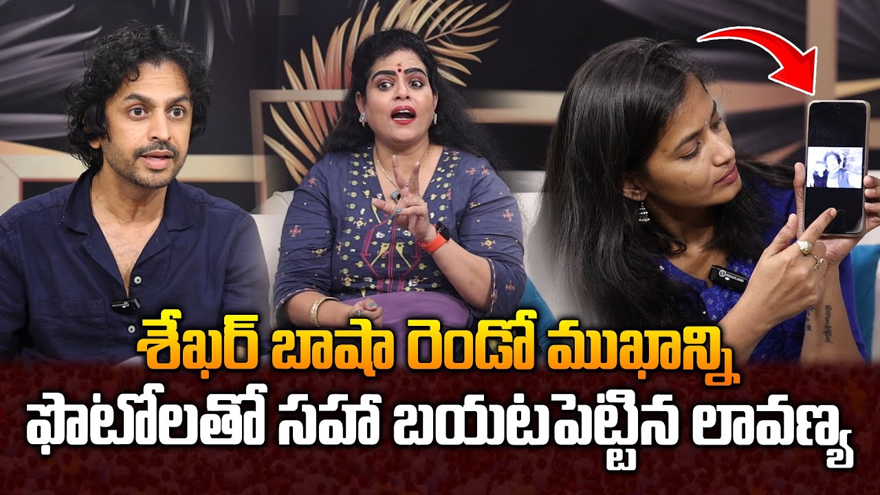 శేఖర్ బాషా రెండో ముఖాన్ని ఫొటోలతో బయటపెట్టిన లావణ్య | Lavanya Reveals RJ Shekar Basha Secret Photos