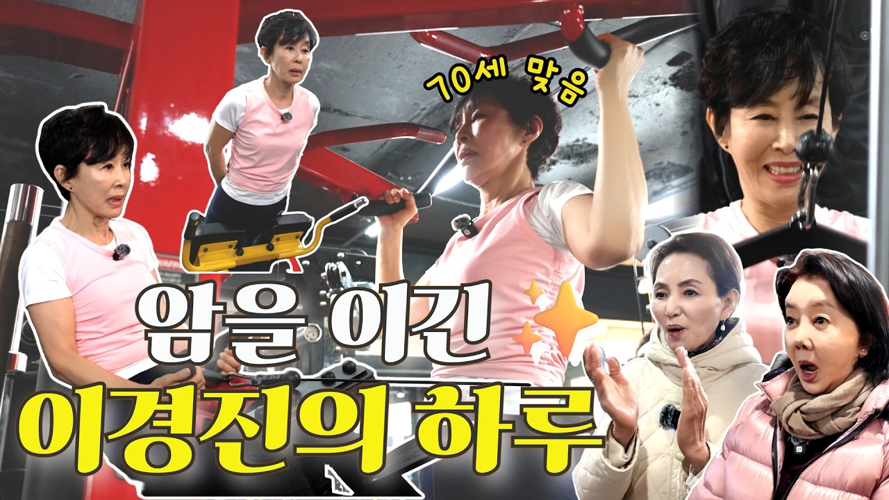 [🔥암도 이겨낸 경진 언니의 하루 루틴 따라가기!!🔥] 아니.. 70세 맞으신가요?! 