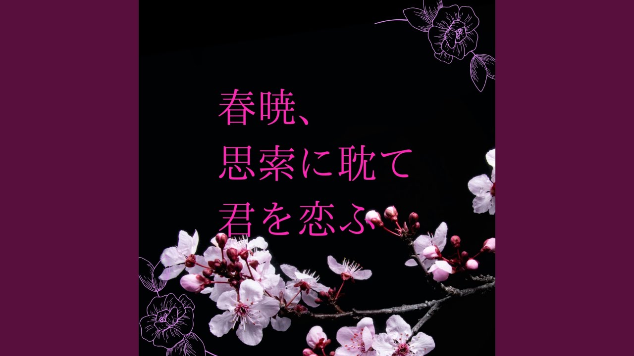 春暁、思索に耽て君を恋ふ。 (feat. 初音ミク)