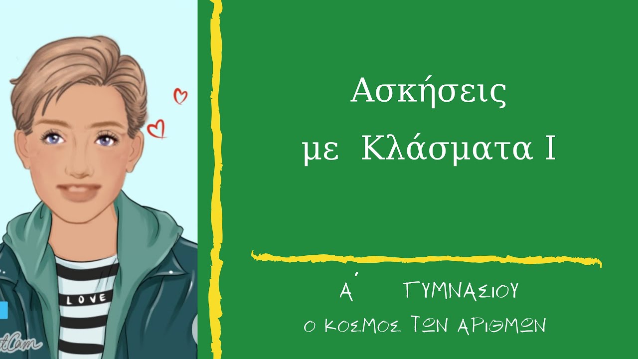 Ασκήσεις Κλασμάτων Ι - Α΄ Γυμνασίου