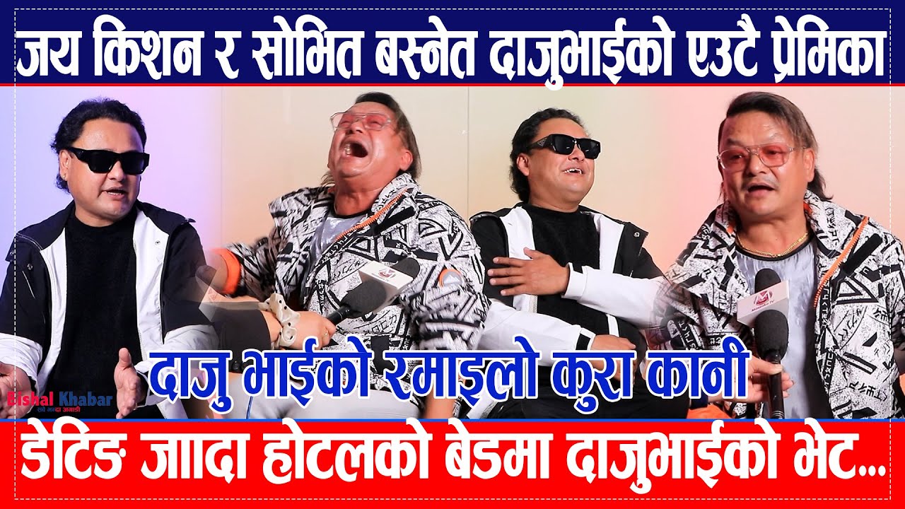 jaya kishan र soviet basnet दाजुभाईको एउटै प्रेमिका,डेटिङ जाँदा होटलको बेडमा दाजुभाईको भेट...