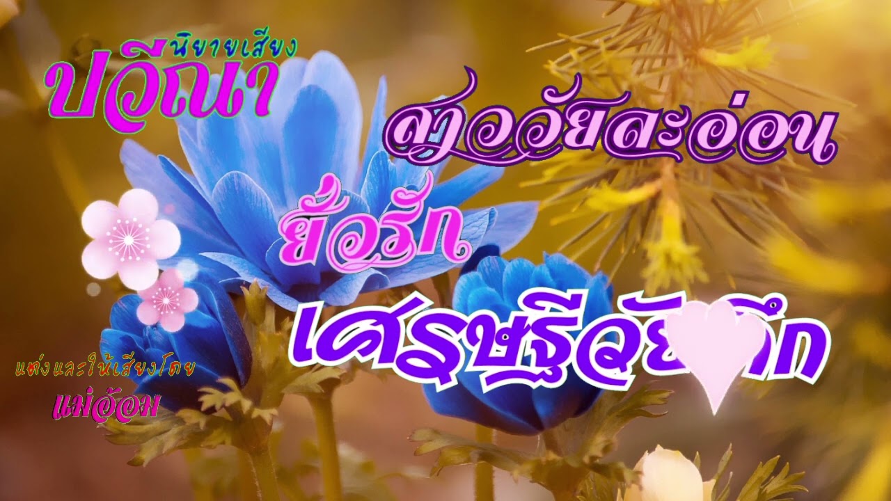 สาววัยละอ่อนยั่วรักเศรษฐีวัยดึก(จบในตอน) #นิยายเสียง #แม่อ้อม #meeaom