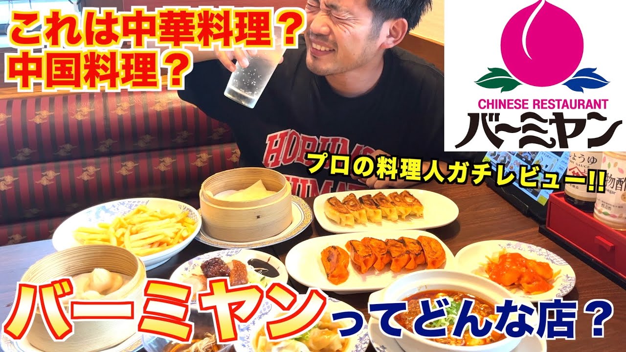 【食レポ】焼肉屋が本気でバーミヤンをレビューします。