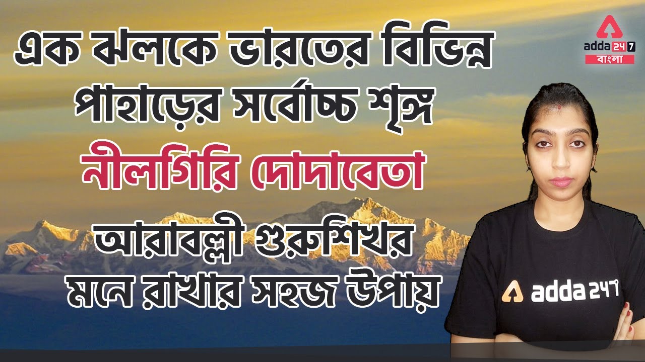 HIGHEST PEAK OF INDIA | বিভিন্ন পাহাড়ের সর্বোচ্চ শৃঙ্গ | MOUNTAIN RANGE | ADDA247 BENGALI