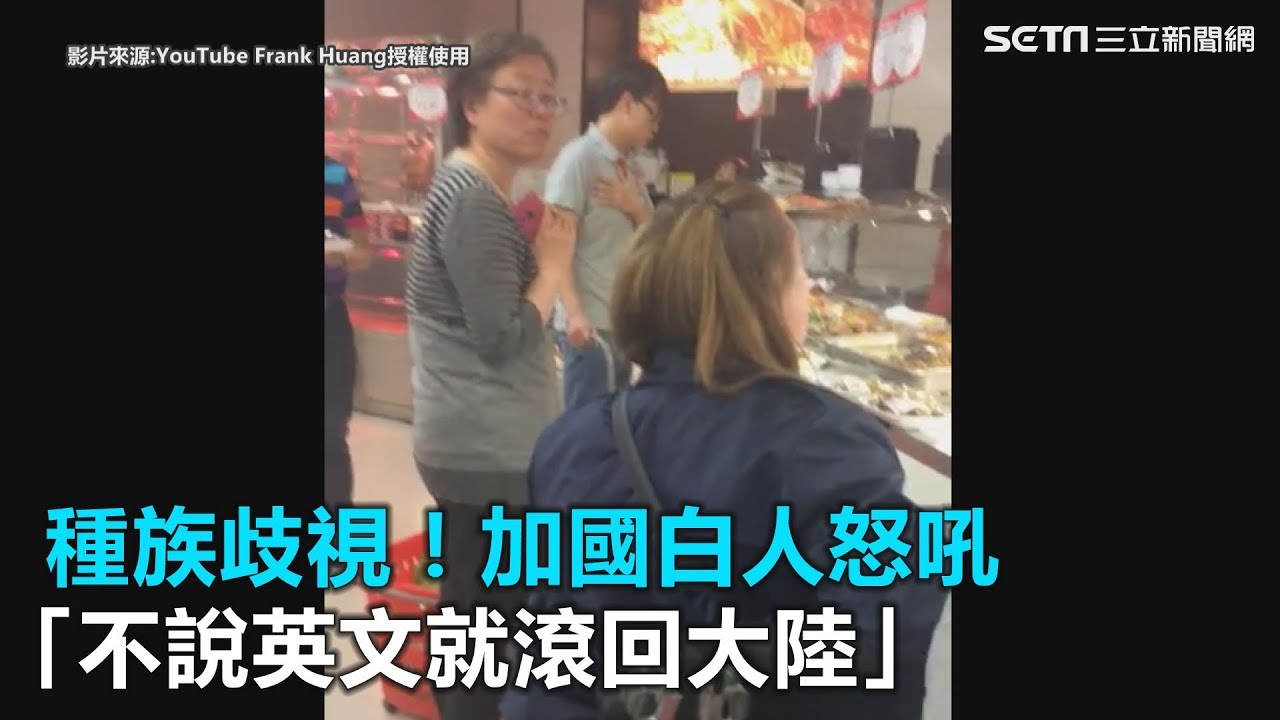 種族歧視！　加國白人怒吼 「不說英文就滾回大陸」｜三立新聞網SETN.com