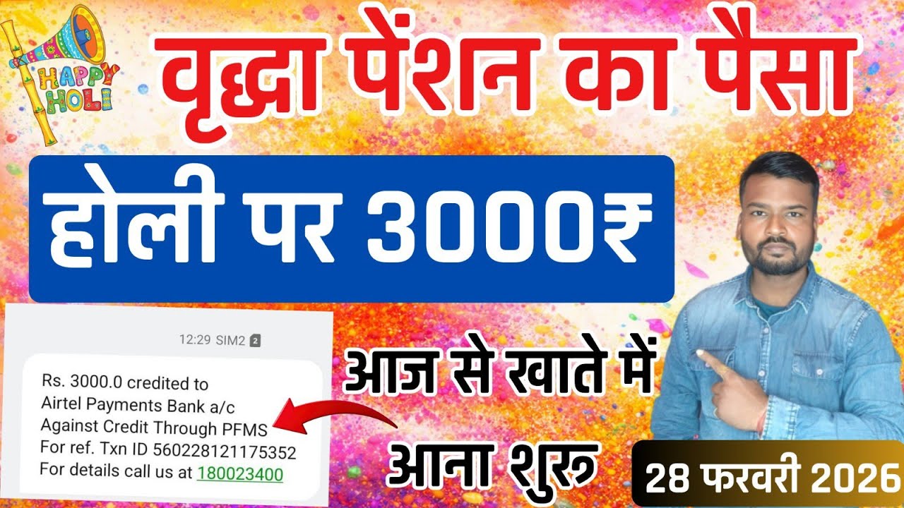 आज से वृद्धा पेंशन का पैसा खाते में मिलना शुरू | UP Vridha Pension Kab Aaegi 2026 | Old Age Pension