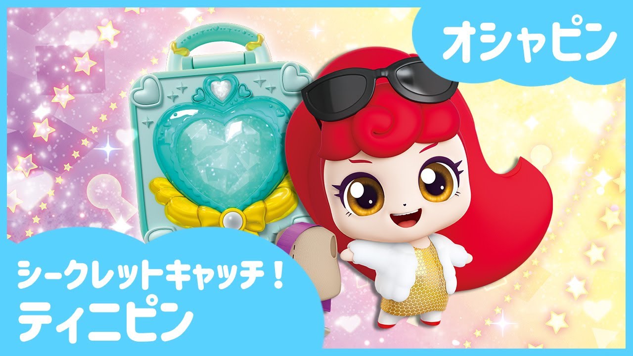 [シークレットキャッチ！ティニピン]🔑オシャピンを紹介するよ！👡