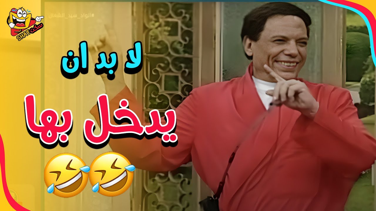 ادينا قاعدين ولابسين لبس الشغل وجاهزيين 🤣🤣 | مسرحية الواد سيد الشغال