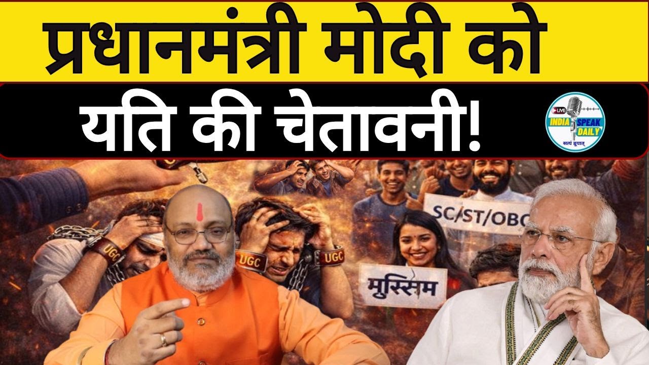 प्रधानमंत्री मोदी को यति की चेतावनी!|@Indiaspeakdaily | |Yati Narsinghanand Giri ji