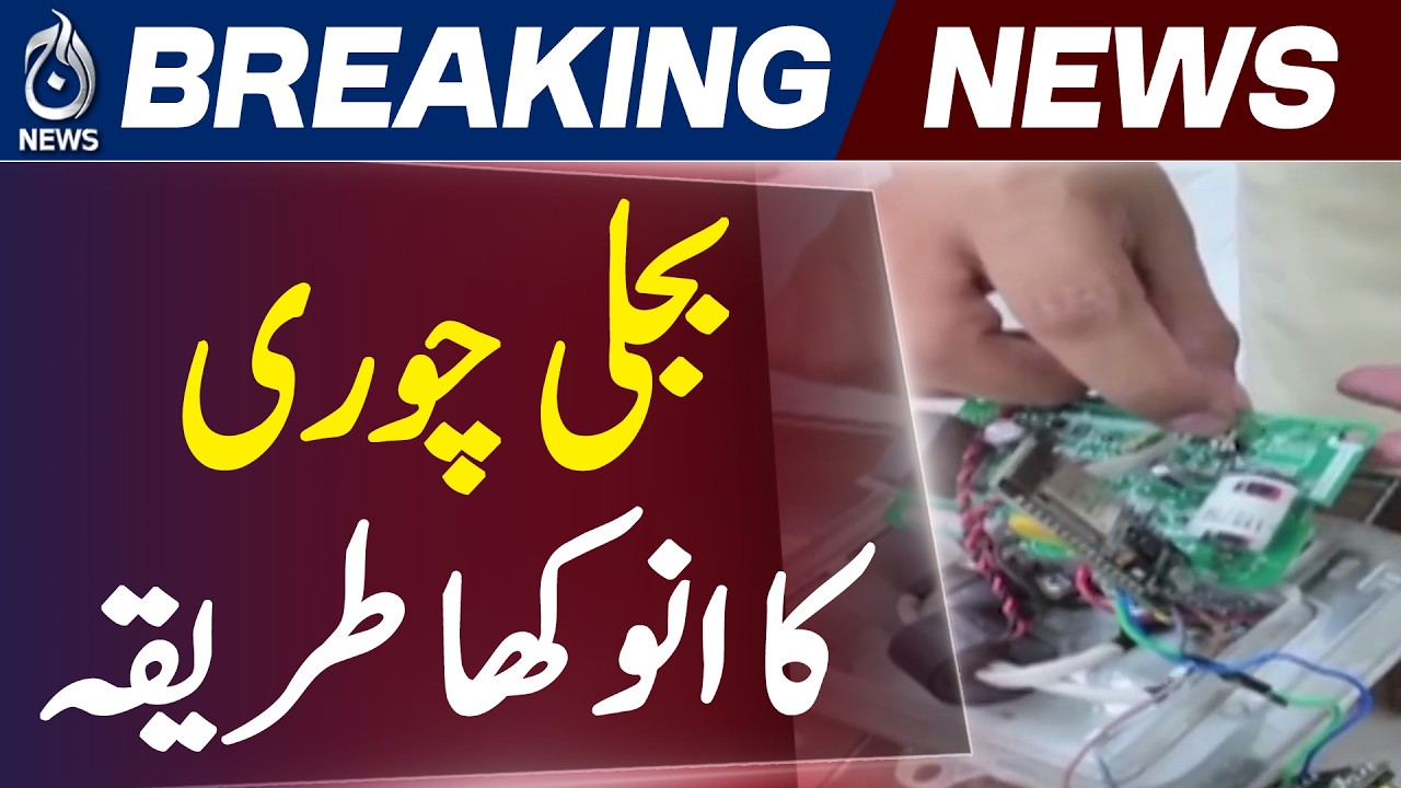 Electricity Theft Lahore | Bluetooth Meter Tampering | Power Theft Exposed - Aaj Pakistan News