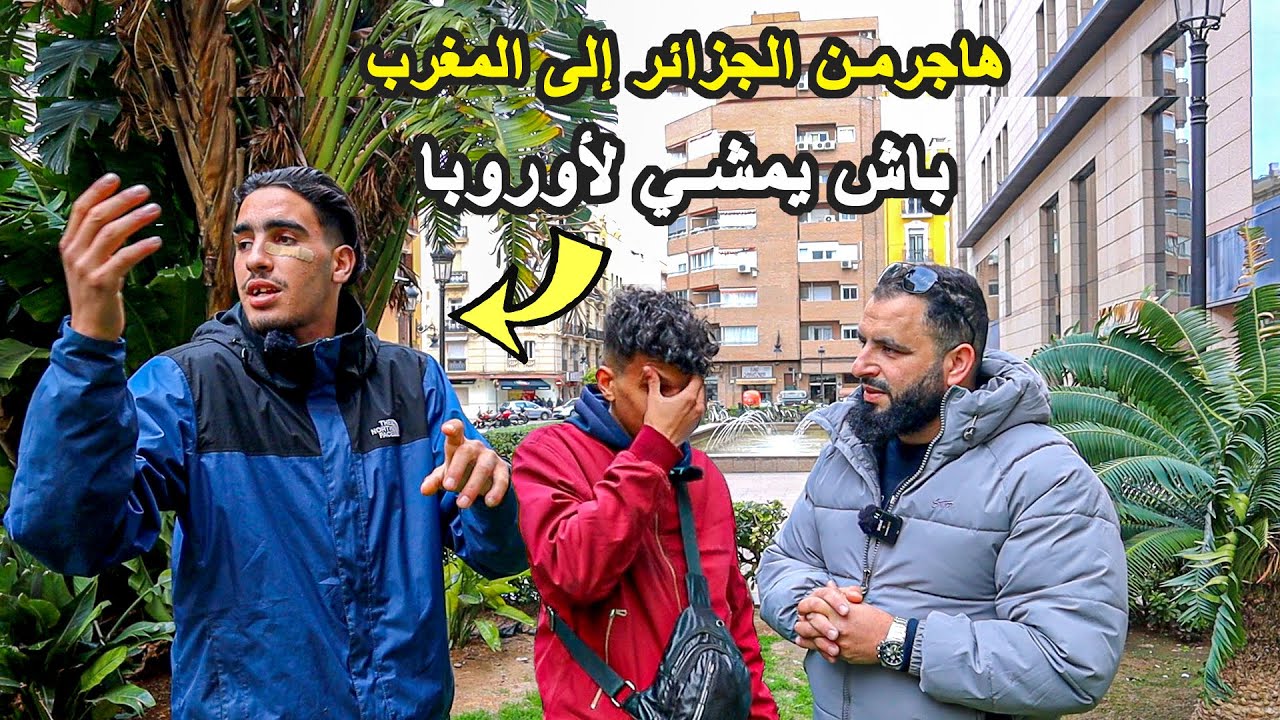 وتائقي | الهجرة إلى أوروبا عن طريق المغرب جزائري هاجر من الجزائر إلى المغرب باش يمشي لأوروبا