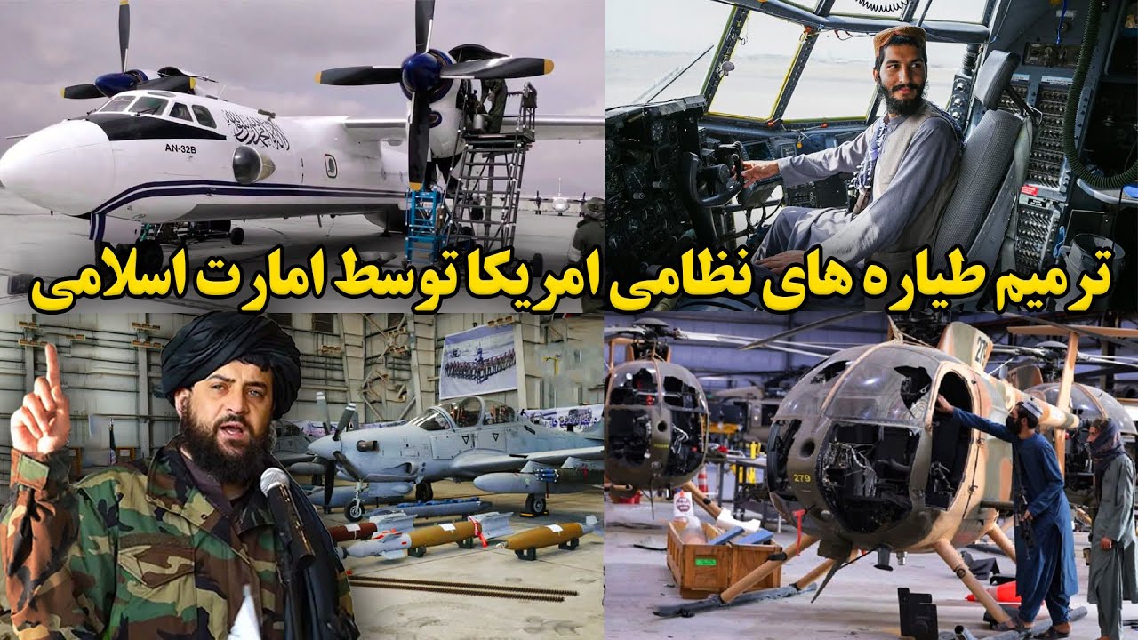ترمیم طیاره های نظامی امریکایی توسط وزارت دفاع ملی امارت اسلامی/ Afghanistan's military aircraft